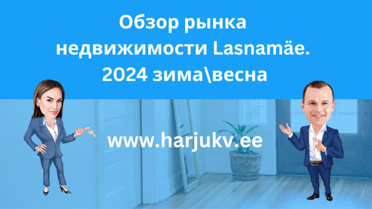 Обзор рынка недвижимости Lasnamäe. 2024  зима-весна